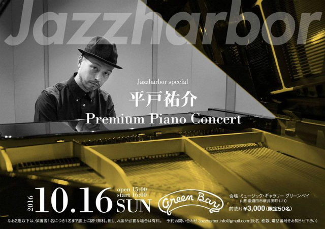 平戸祐介 Premium PIANO Concert